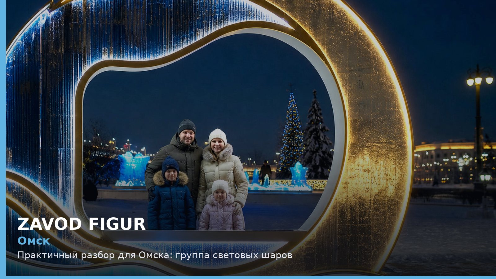 Омск: группа световых шаров