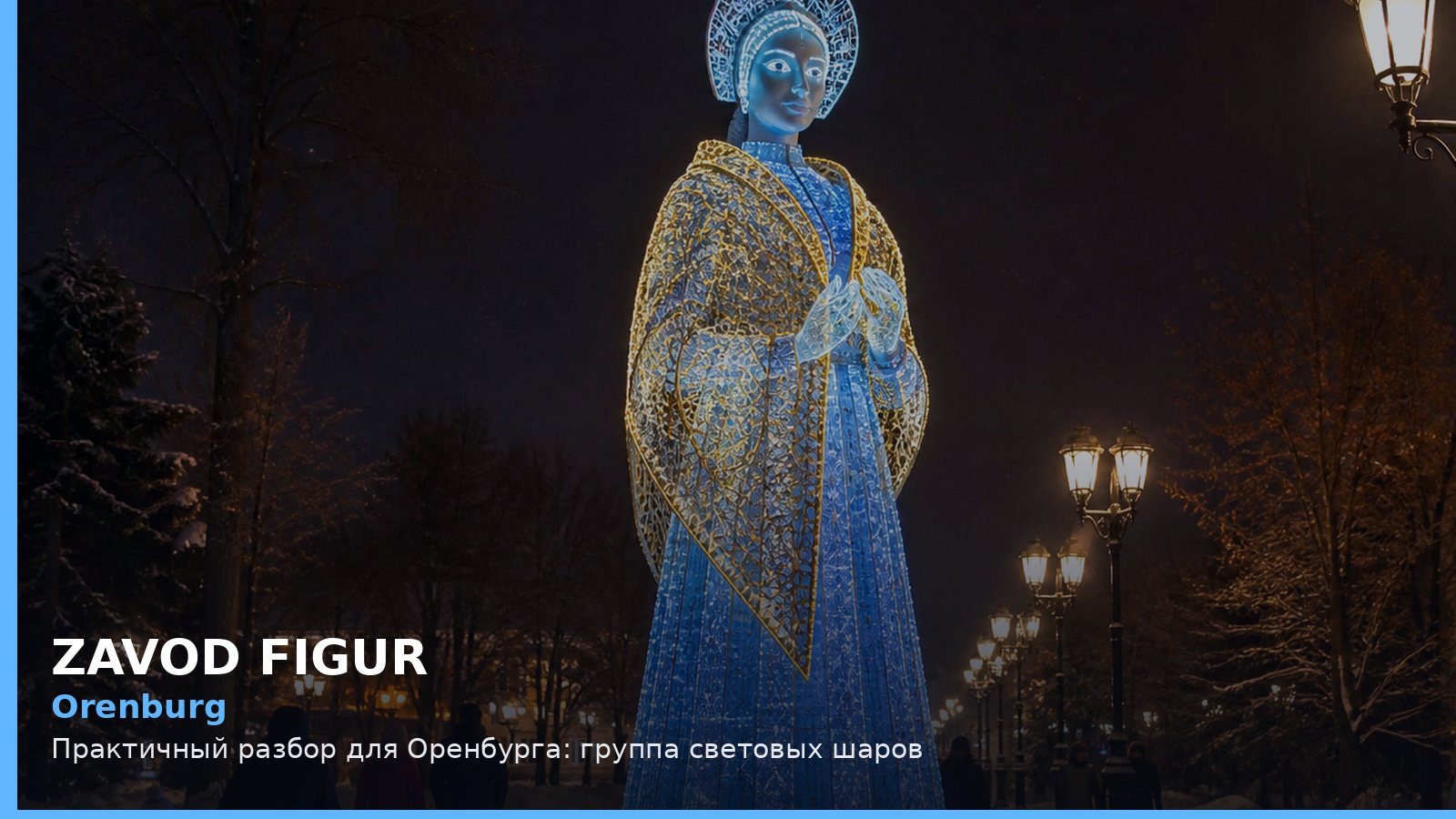 Оренбург: группа световых шаров
