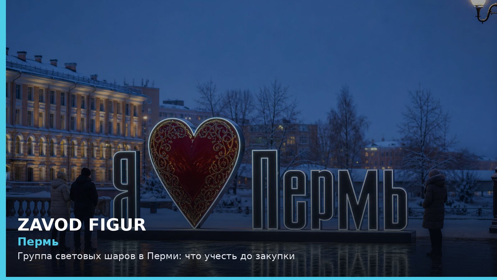 Пермь: группа световых шаров