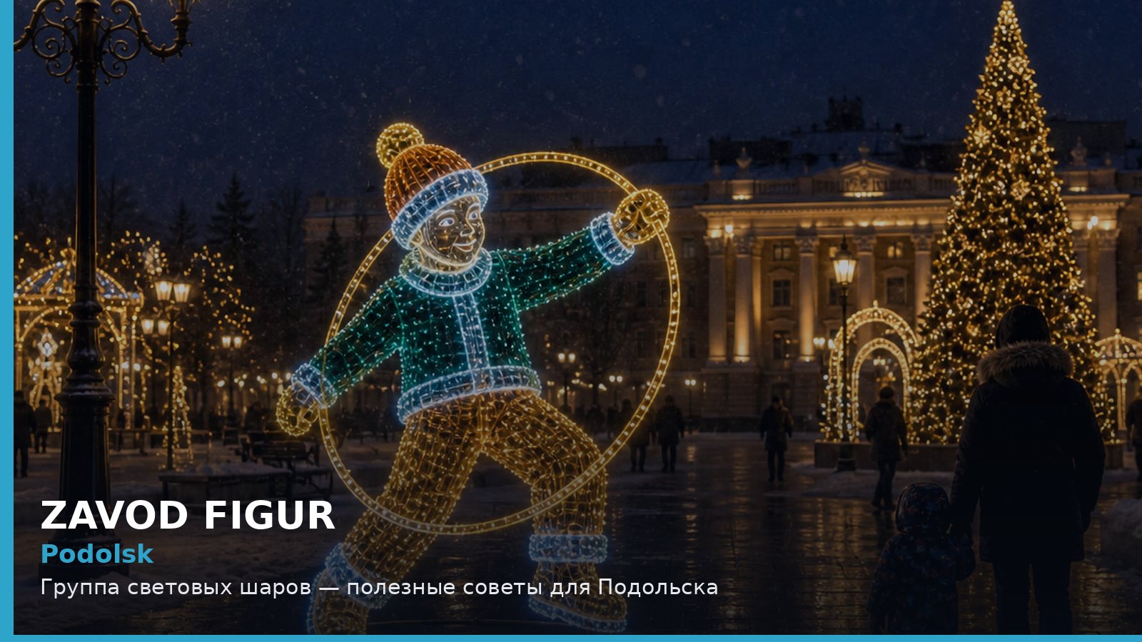 Подольск: группа световых шаров