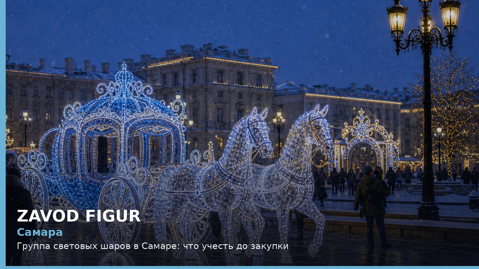Самара: группа световых шаров