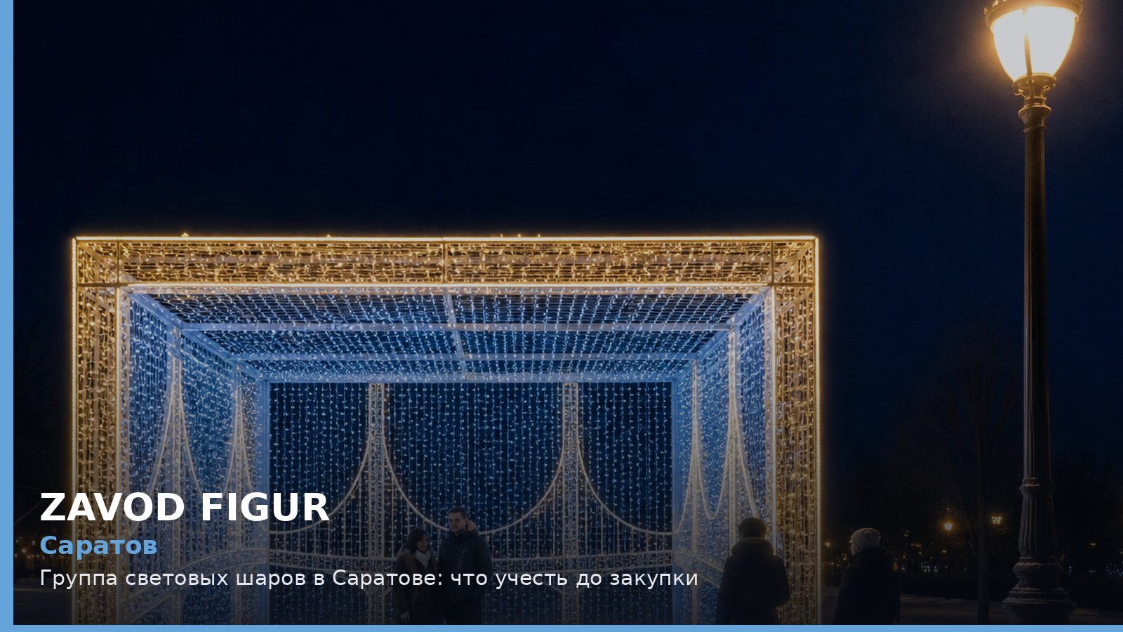 Саратов: группа световых шаров