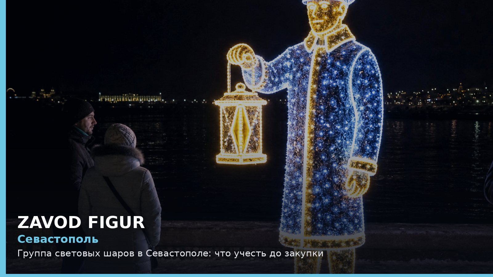Севастополь: группа световых шаров