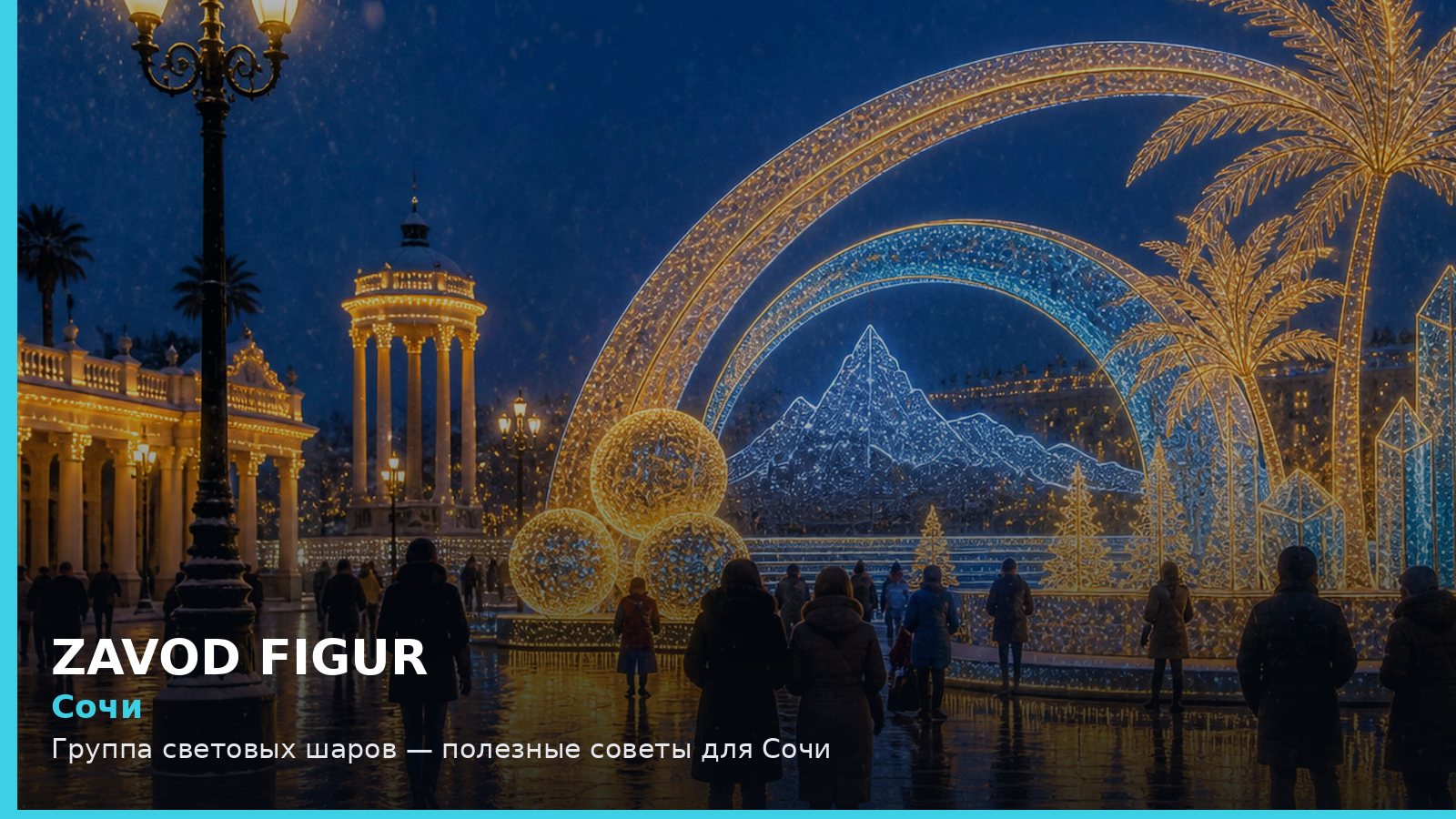 Сочи: Группа световых шаров — полезные советы для Сочи