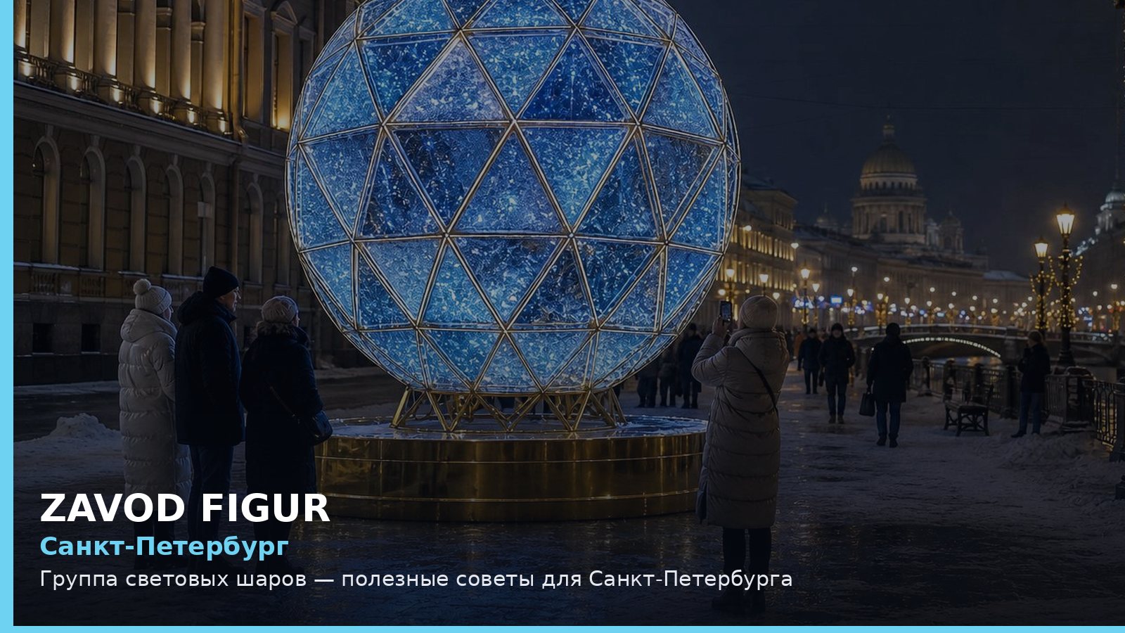 Санкт-Петербург: группа световых шаров