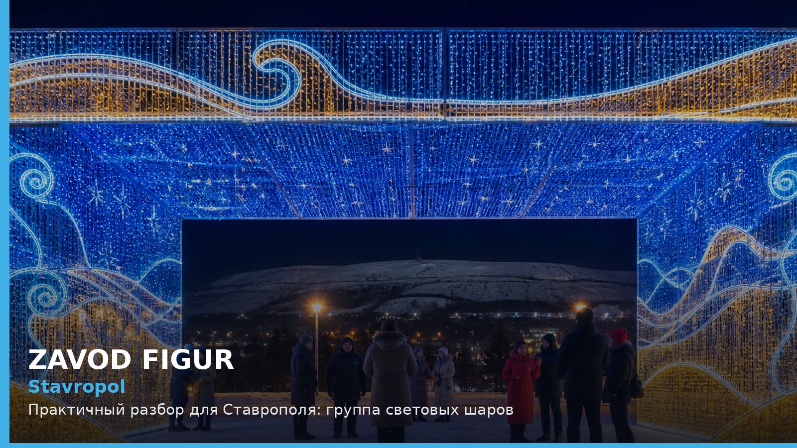 Stavropol: Практичный разбор для Ставрополя: группа световых шаров