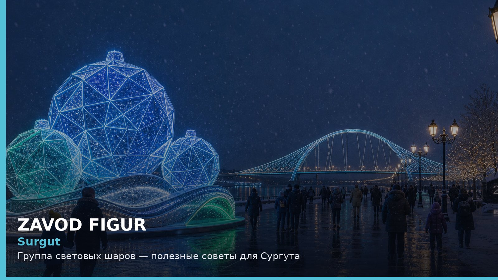 Сургут: группа световых шаров