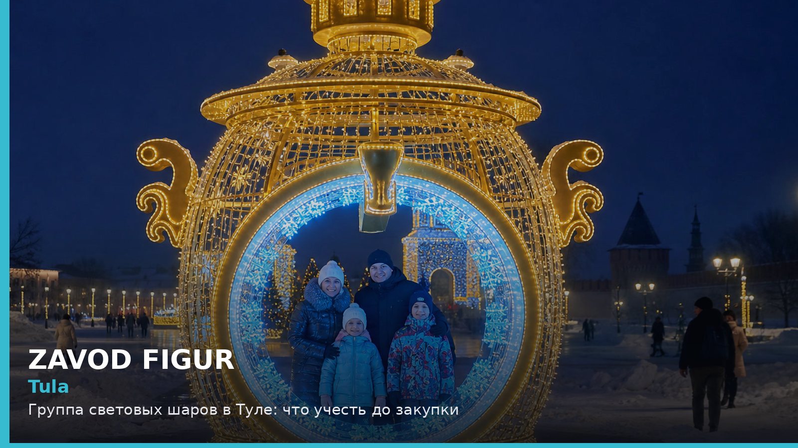 Тула: группа световых шаров