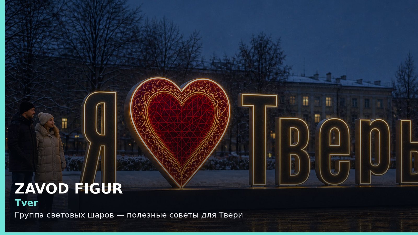 Тверь: группа световых шаров