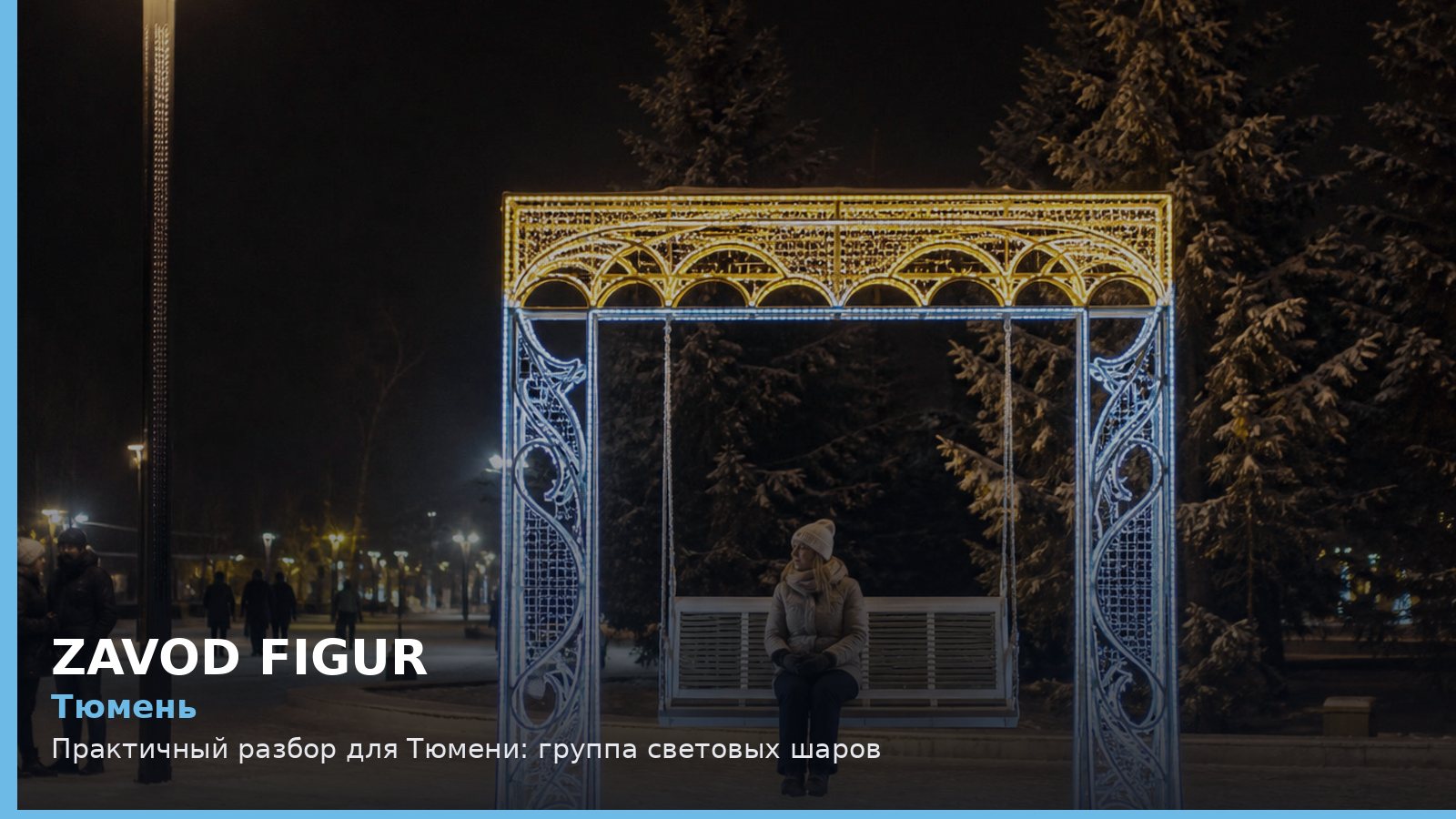 Тюмень: группа световых шаров