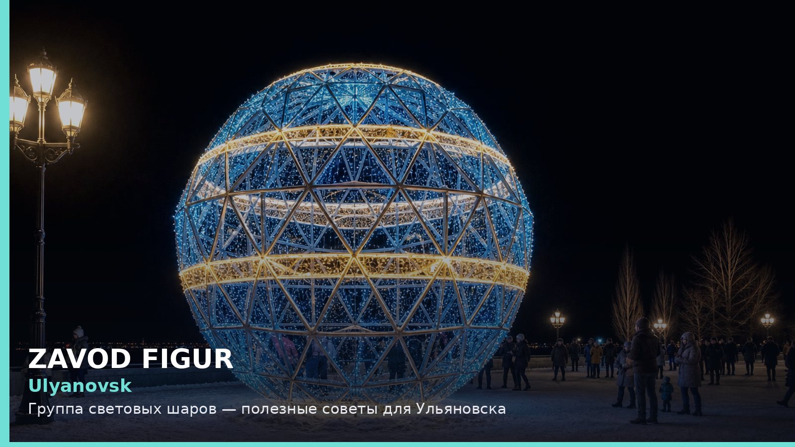 Ульяновск: группа световых шаров