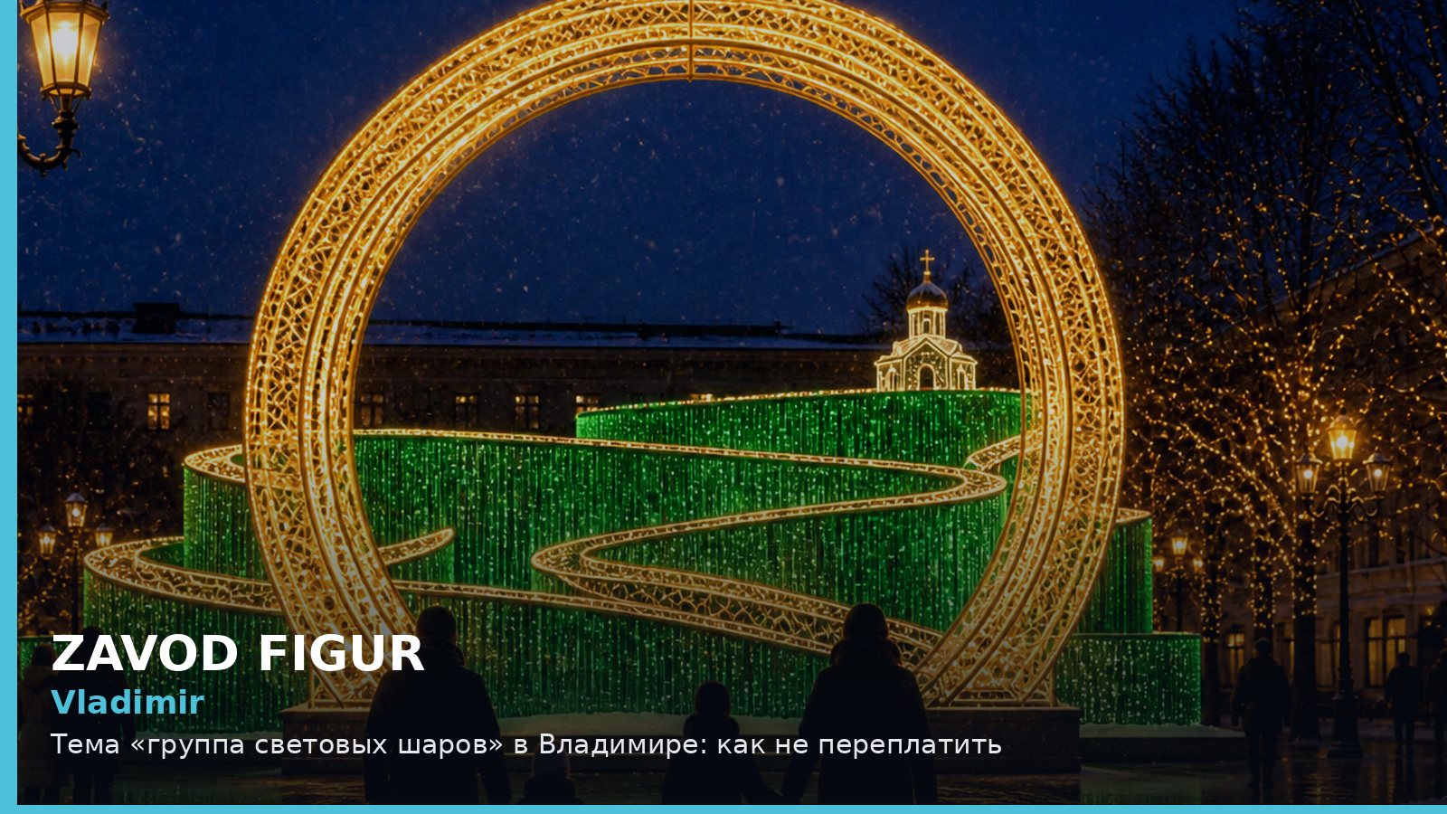 Владимир: группа световых шаров