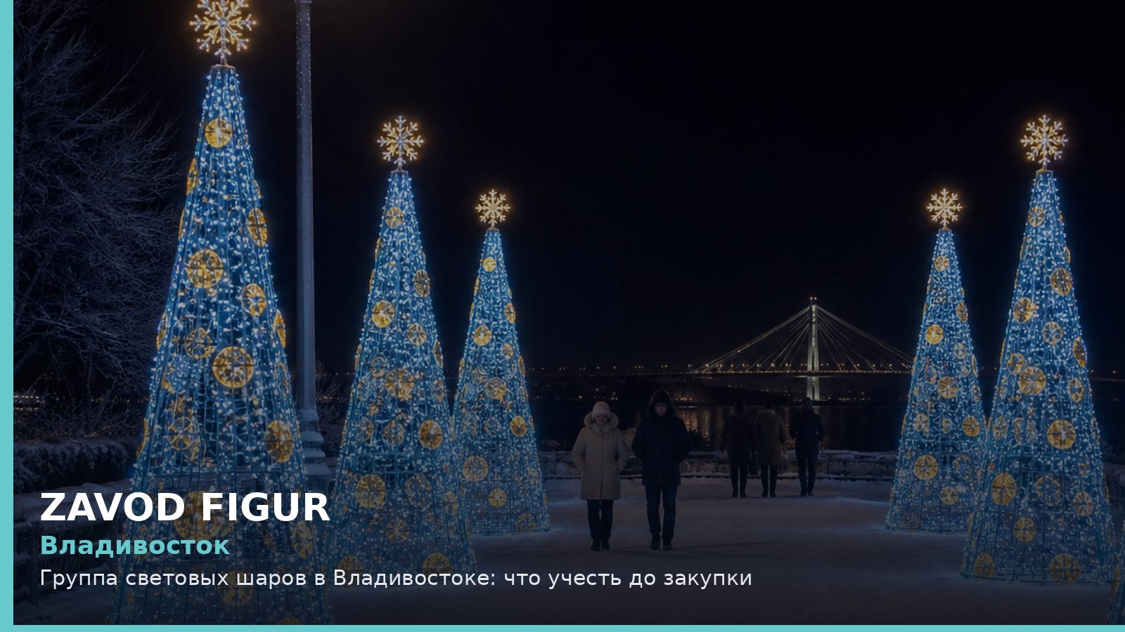 Владивосток: группа световых шаров
