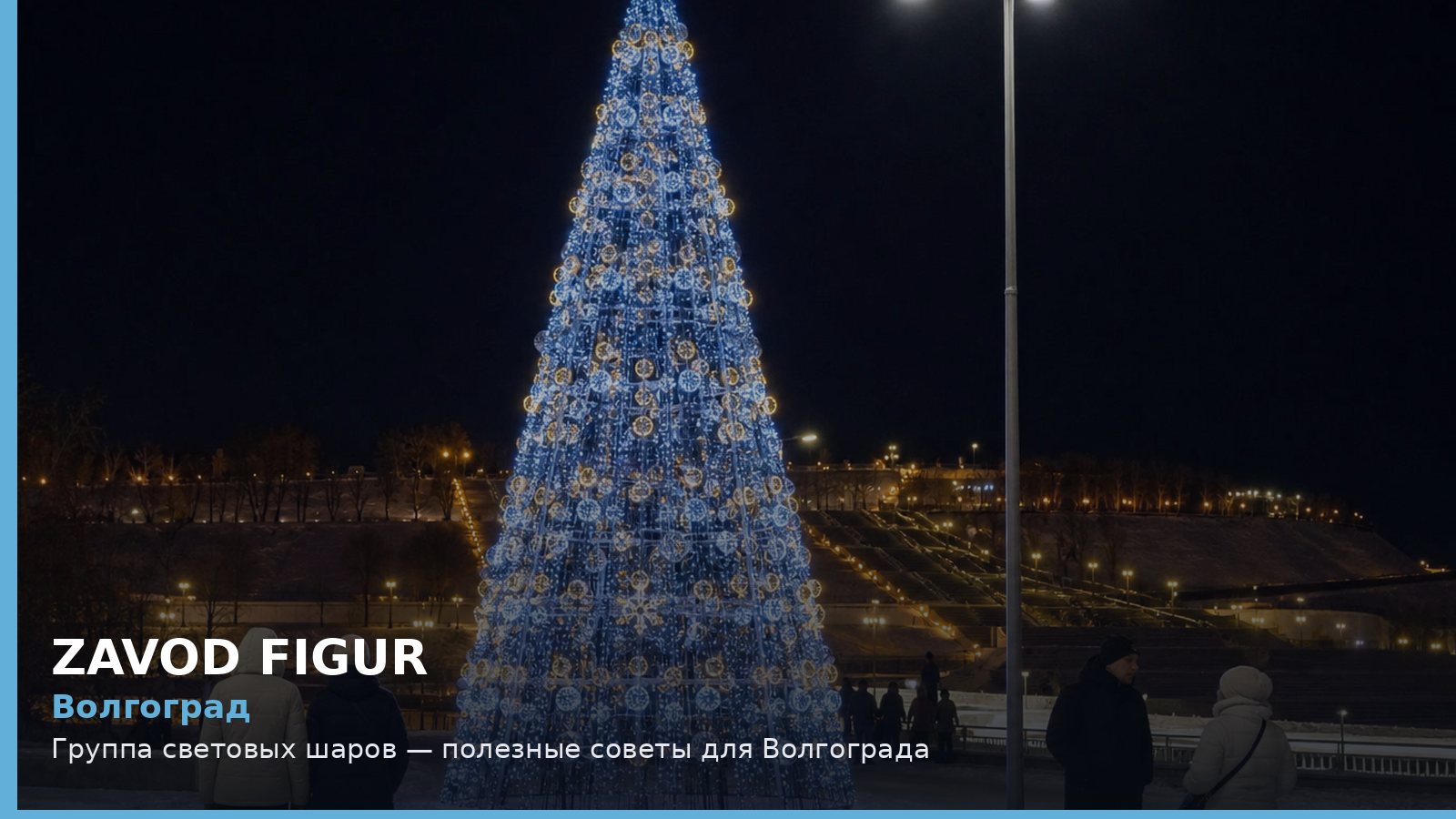 Волгоград: группа световых шаров