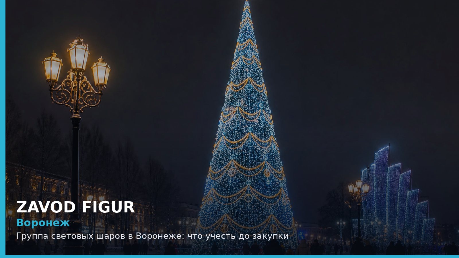 Воронеж: группа световых шаров