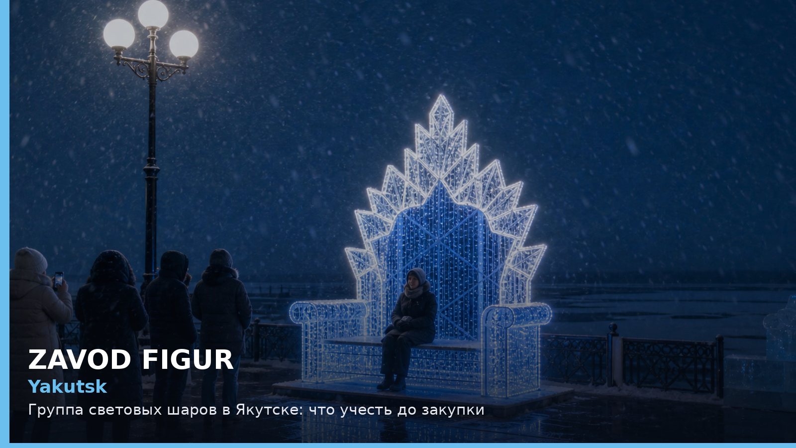 Якутск: группа световых шаров