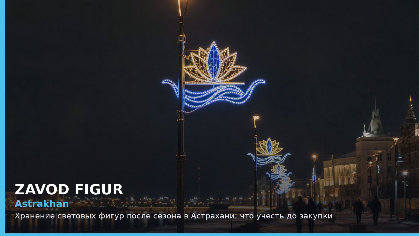 Astrakhan: Хранение световых фигур после сезона в Астрахани: что учесть до закупки
