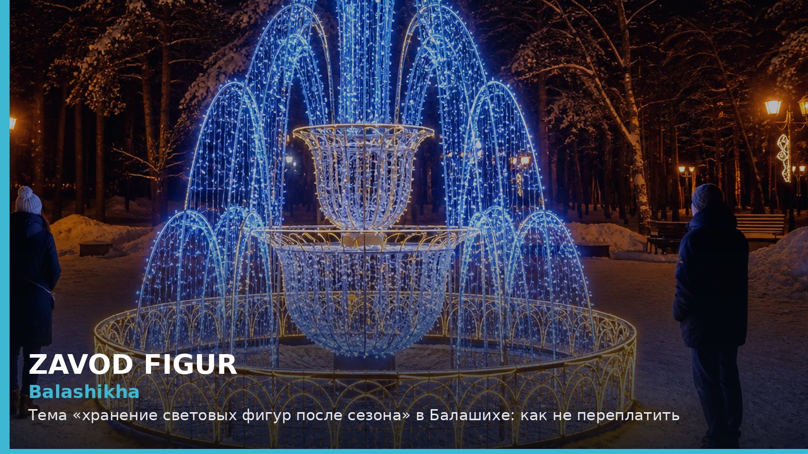 Балашиха: хранение световых фигур после сезона