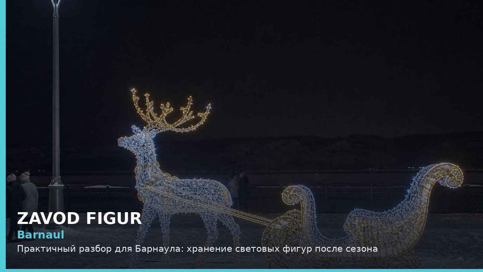 Барнаул: хранение световых фигур после сезона