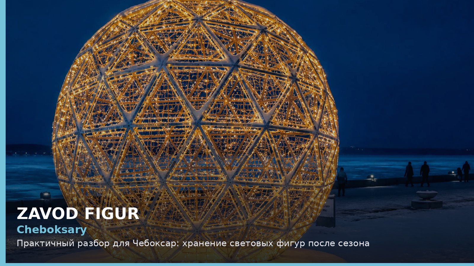Чебоксары: хранение световых фигур после сезона