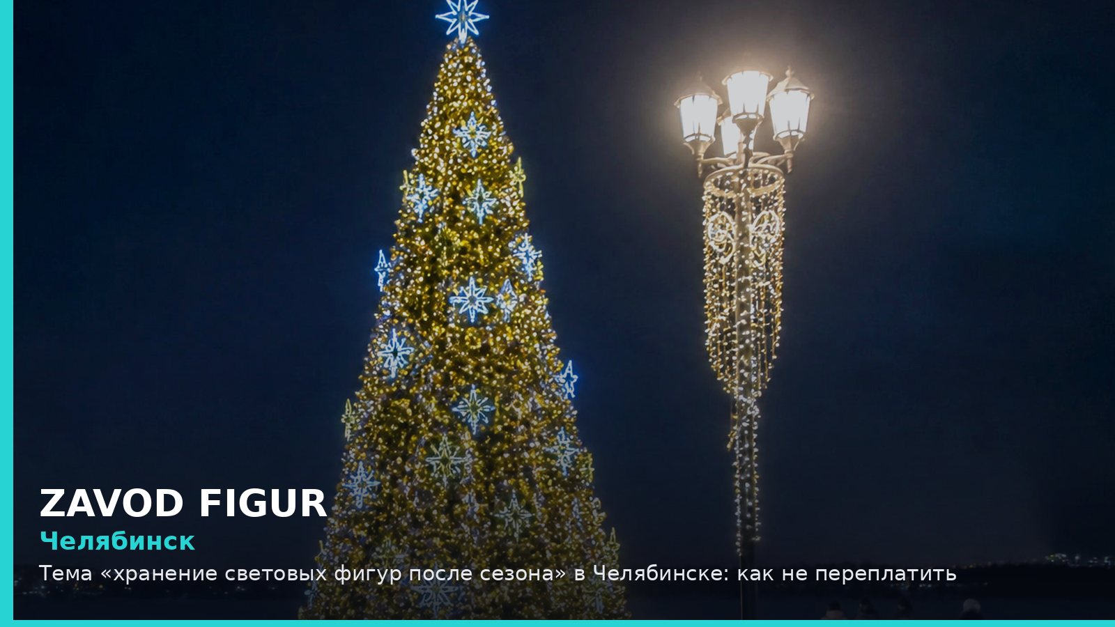 Челябинск: хранение световых фигур после сезона