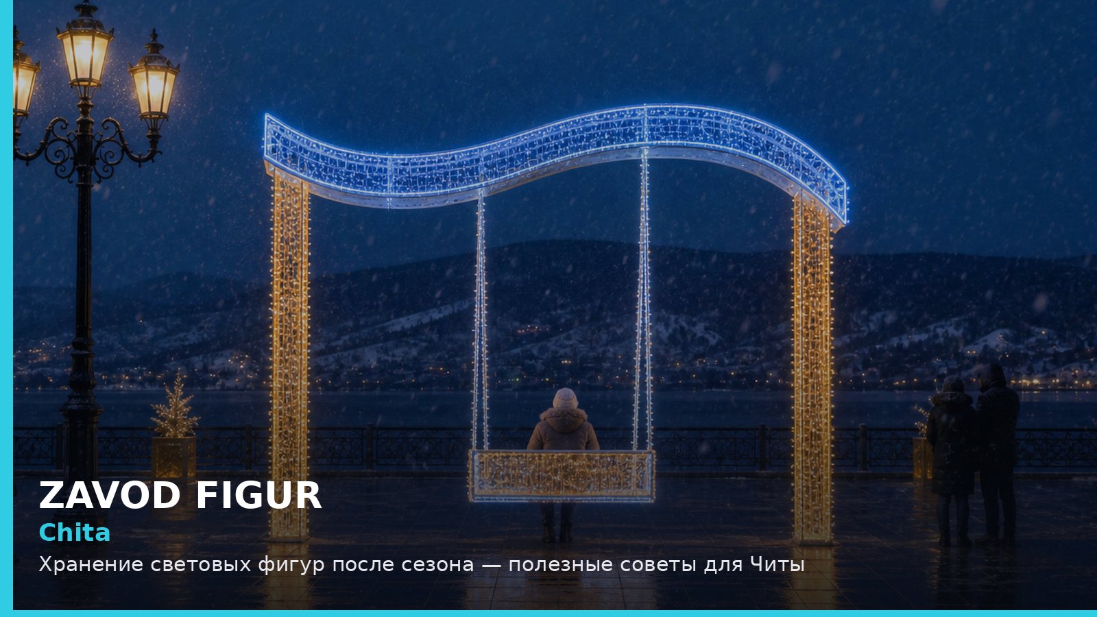 Чита: хранение световых фигур после сезона