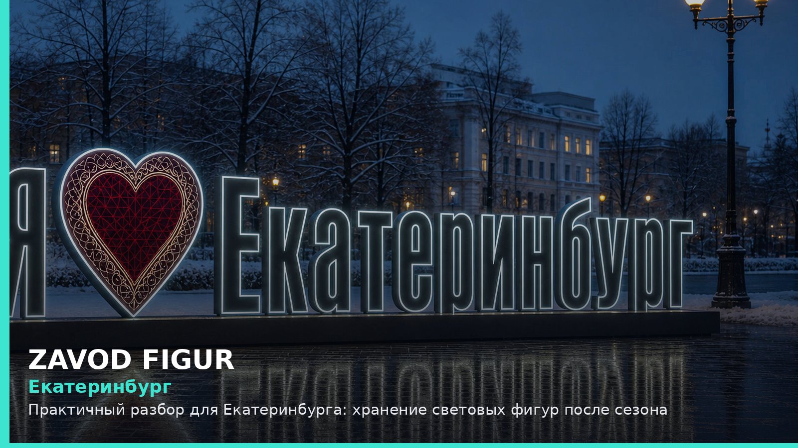 Екатеринбург: хранение световых фигур после сезона