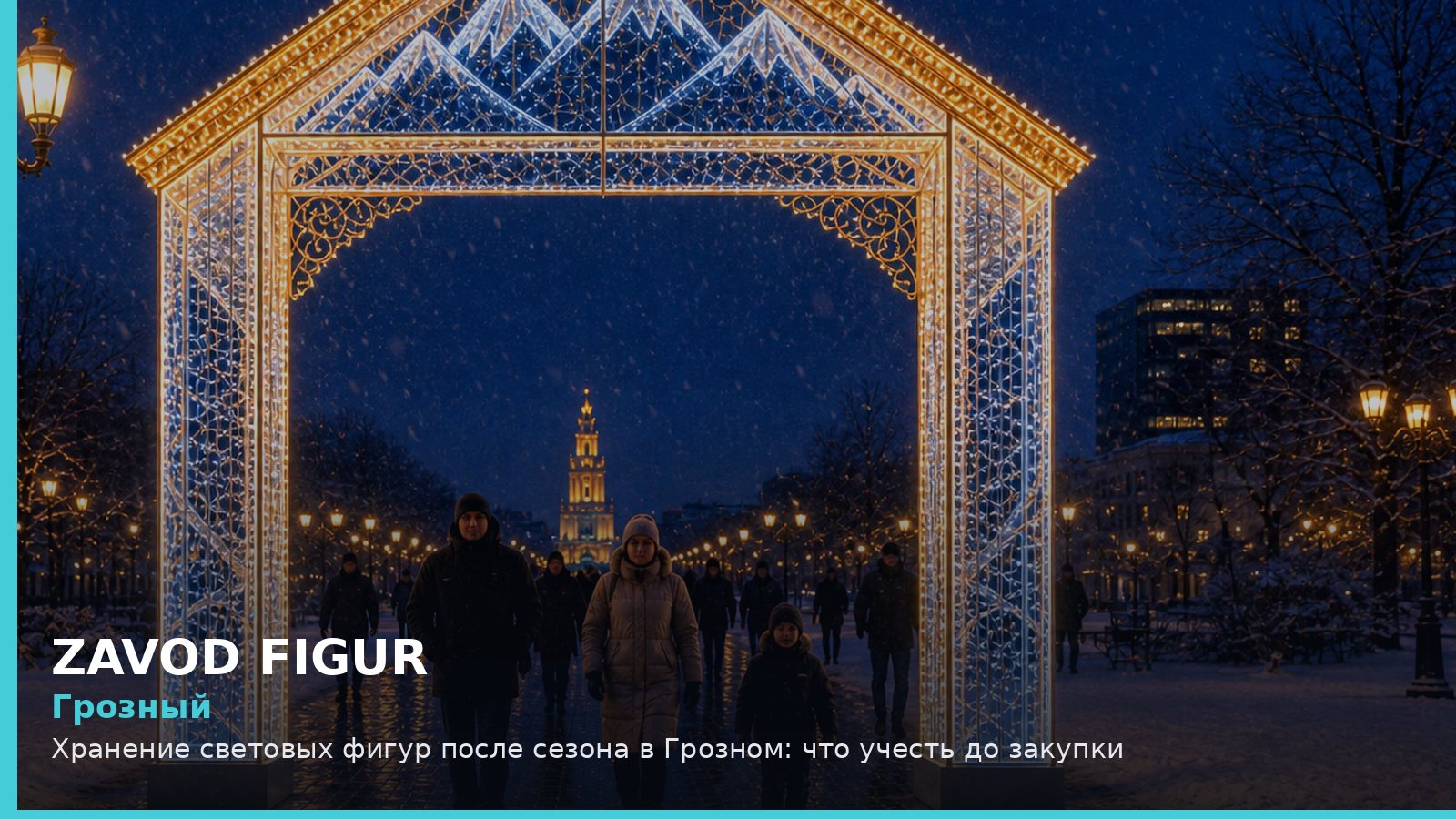 Грозный: хранение световых фигур после сезона