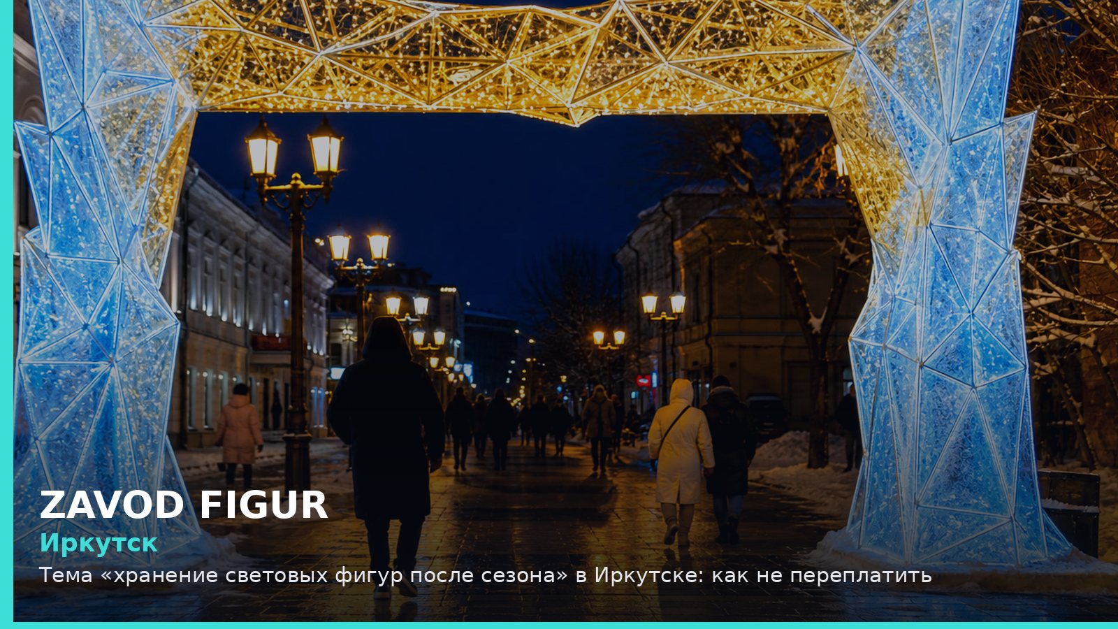 Иркутск: хранение световых фигур после сезона
