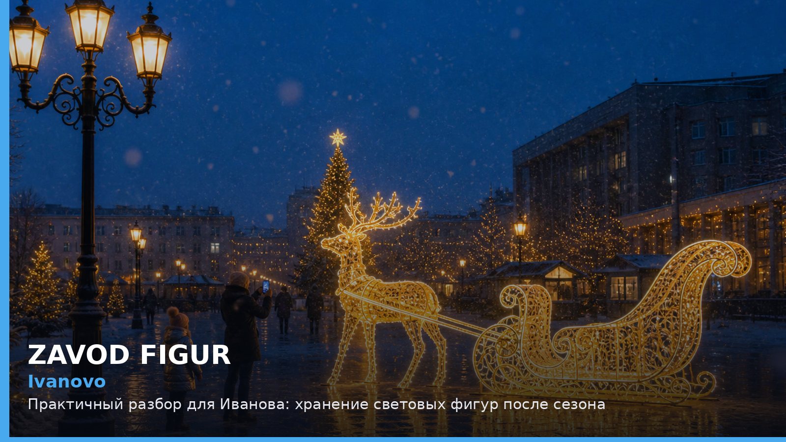 Ivanovo: Практичный разбор для Иванова: хранение световых фигур после сезона