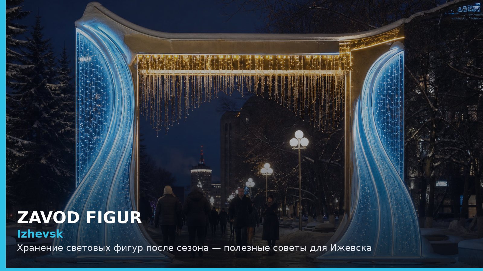 Ижевск: хранение световых фигур после сезона