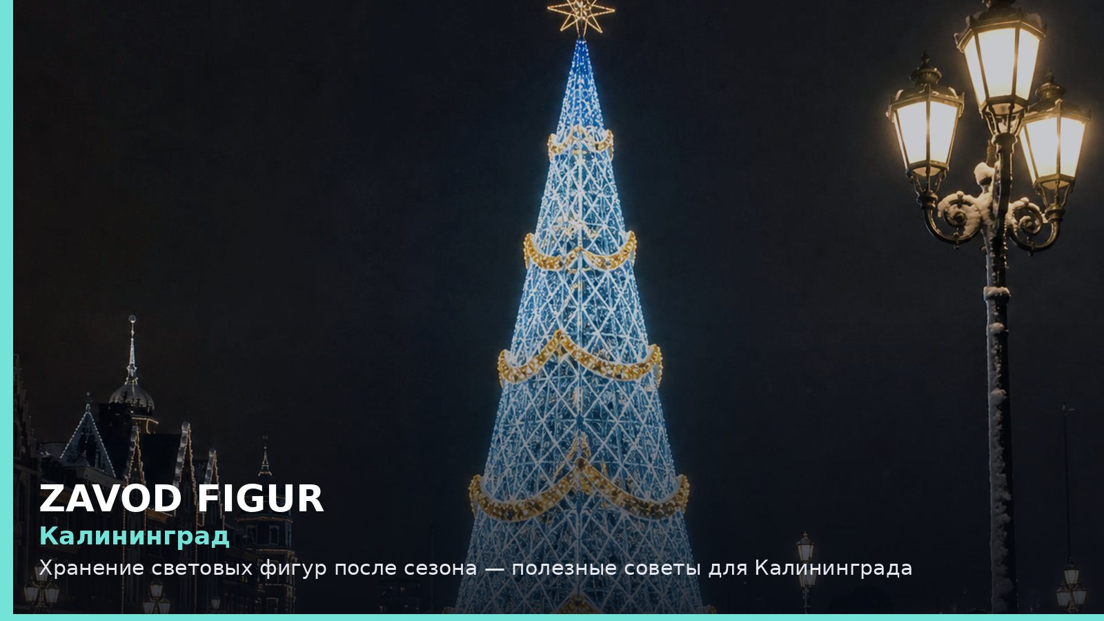 Калининград: хранение световых фигур после сезона