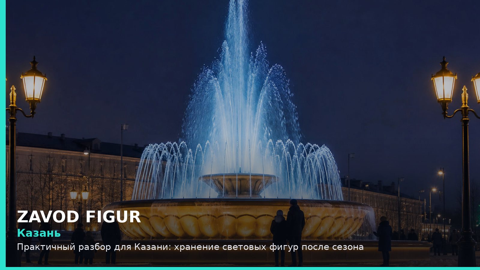 Казань: хранение световых фигур после сезона