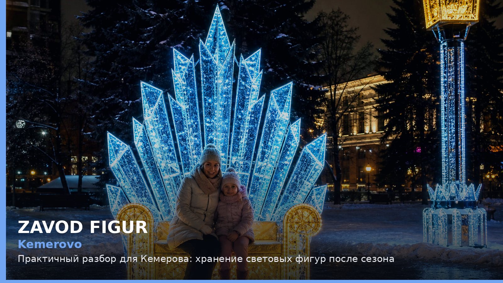 Кемерово: хранение световых фигур после сезона