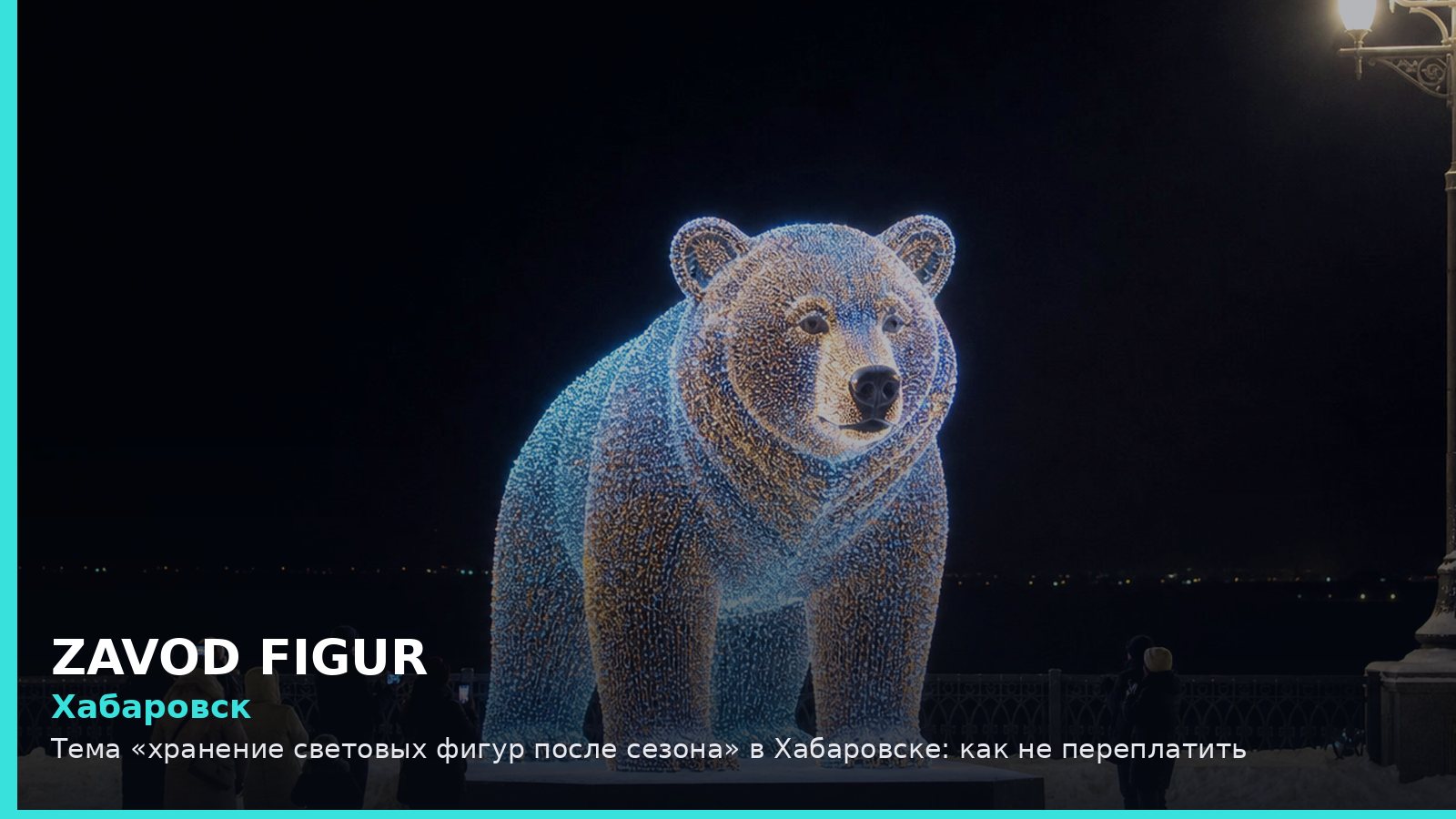 Хабаровск: Тема «хранение световых фигур после сезона» в Хабаровске: как не переплатить