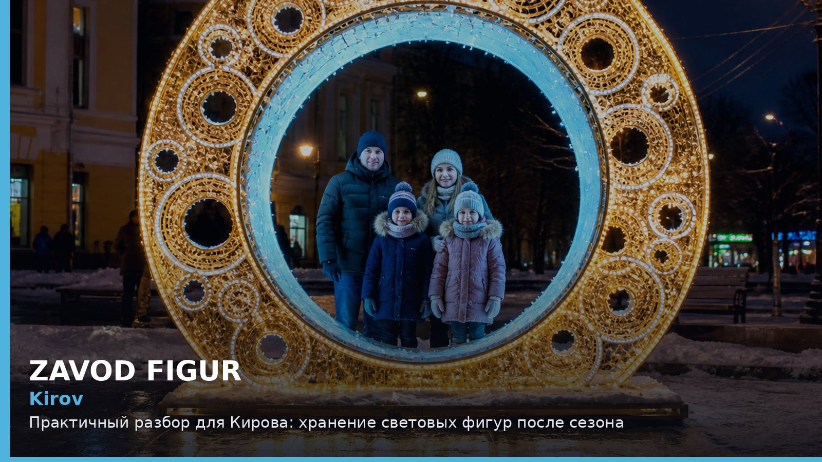 Киров: хранение световых фигур после сезона