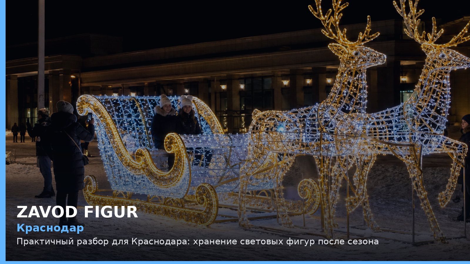 Краснодар: хранение световых фигур после сезона