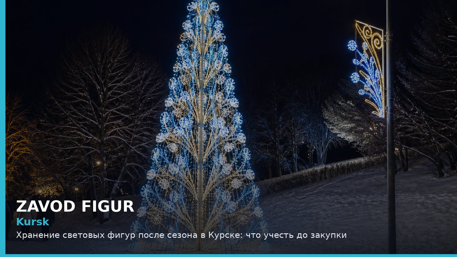 Kursk: Хранение световых фигур после сезона в Курске: что учесть до закупки