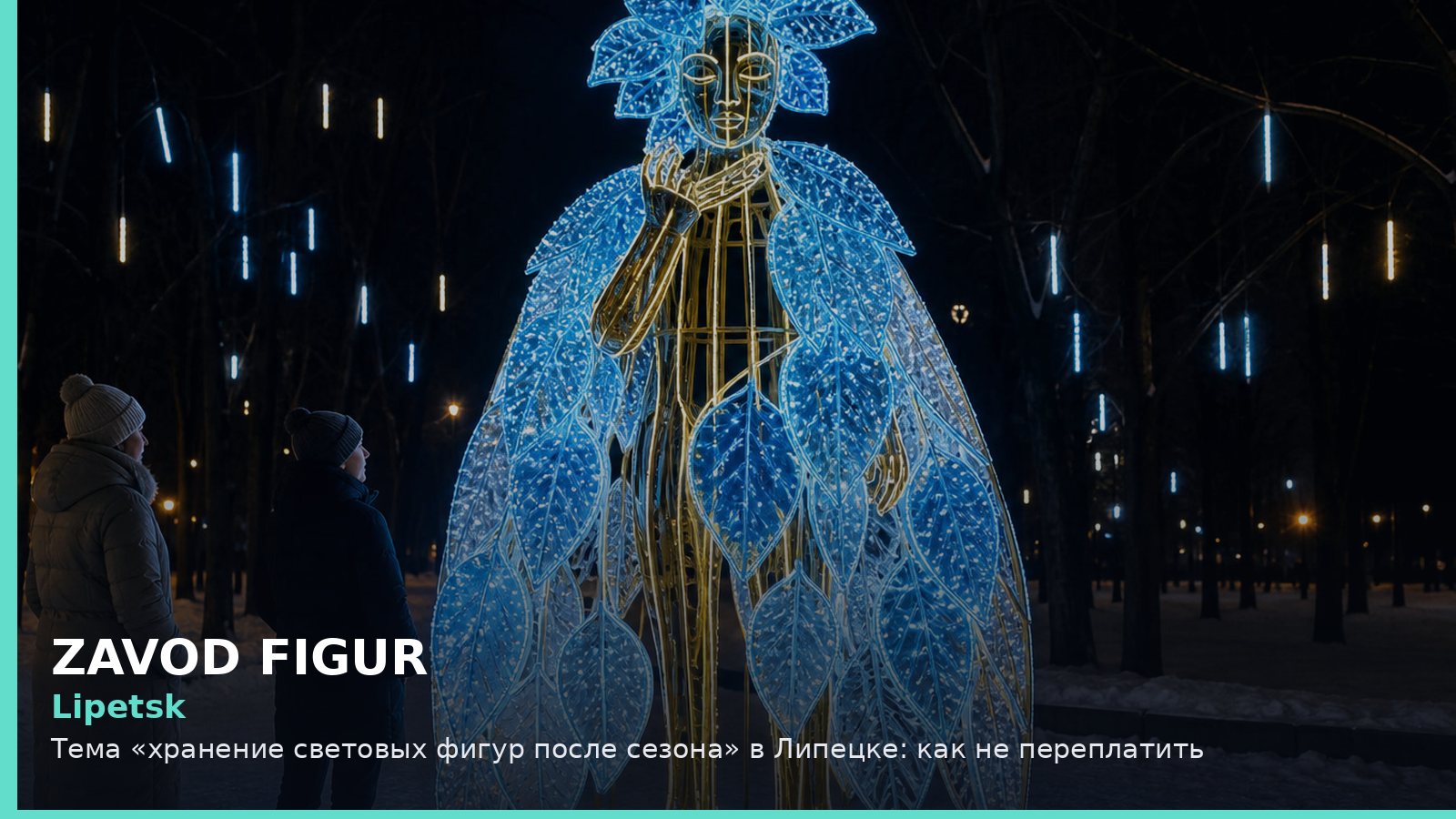 Липецк: хранение световых фигур после сезона