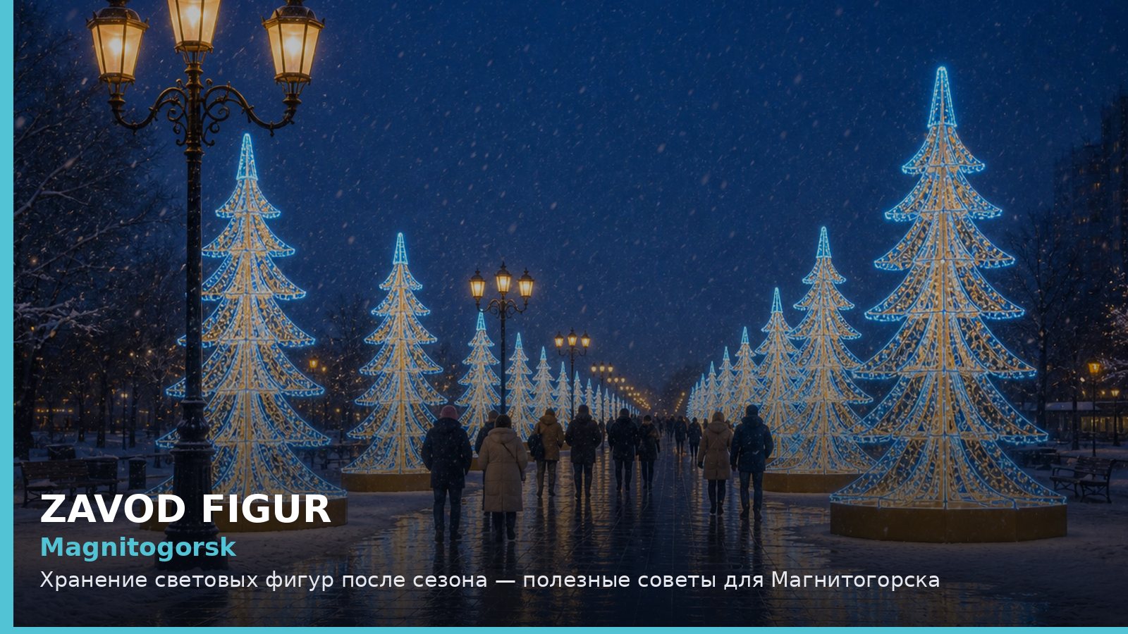 Magnitogorsk: Хранение световых фигур после сезона — полезные советы для Магнитогорска