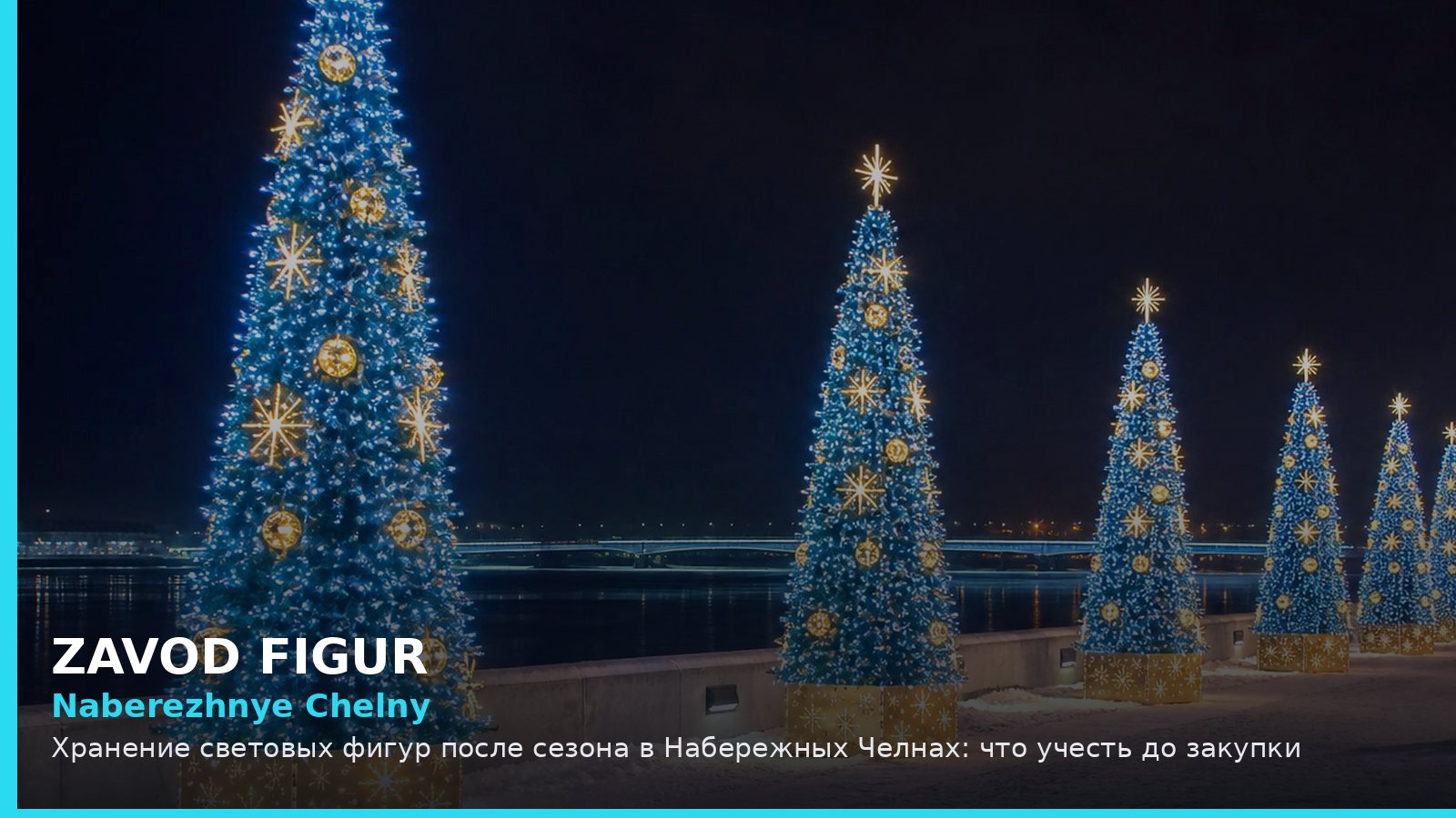 Набережные Челны: хранение световых фигур после сезона