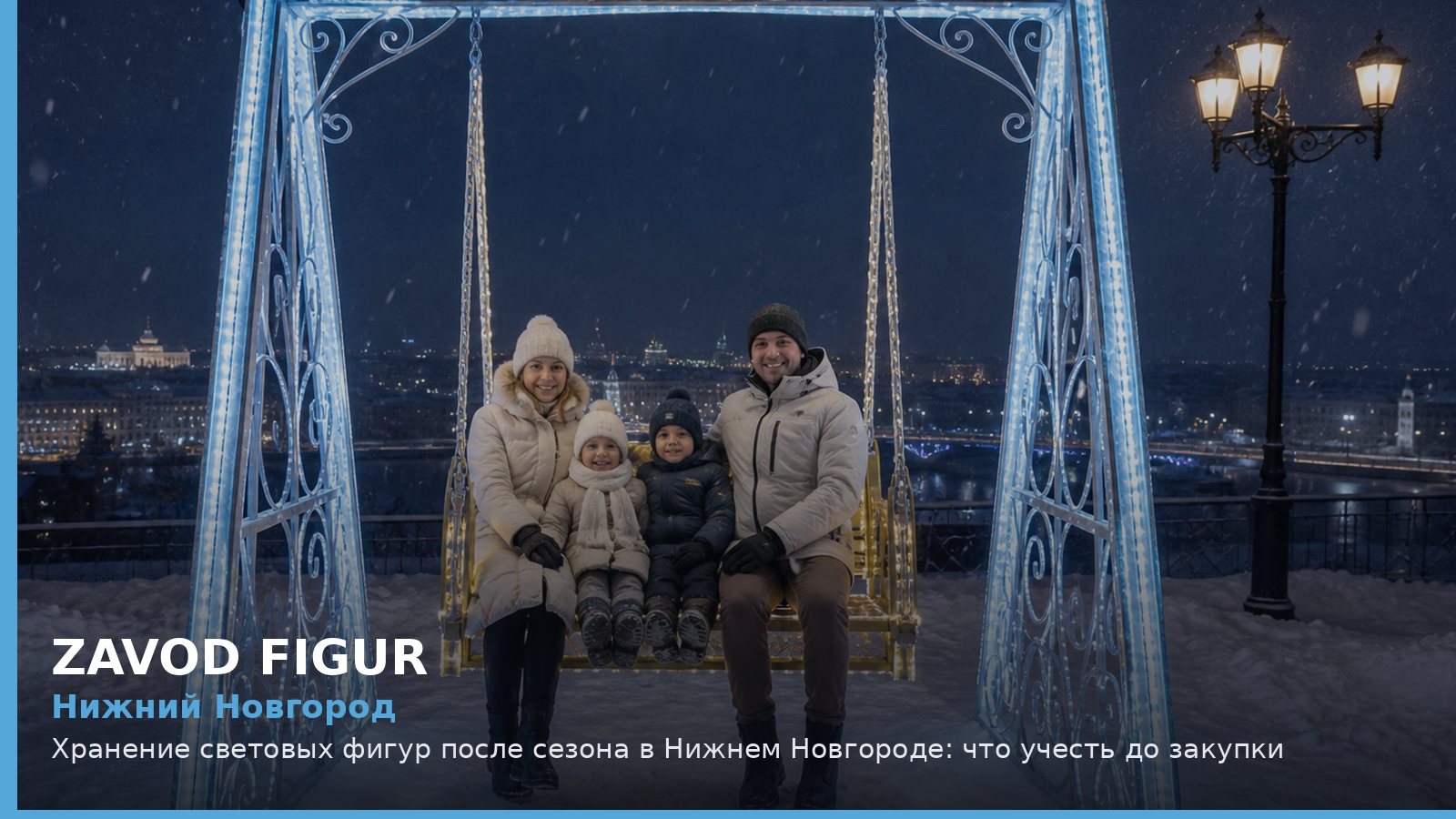 Нижний Новгород: хранение световых фигур после сезона