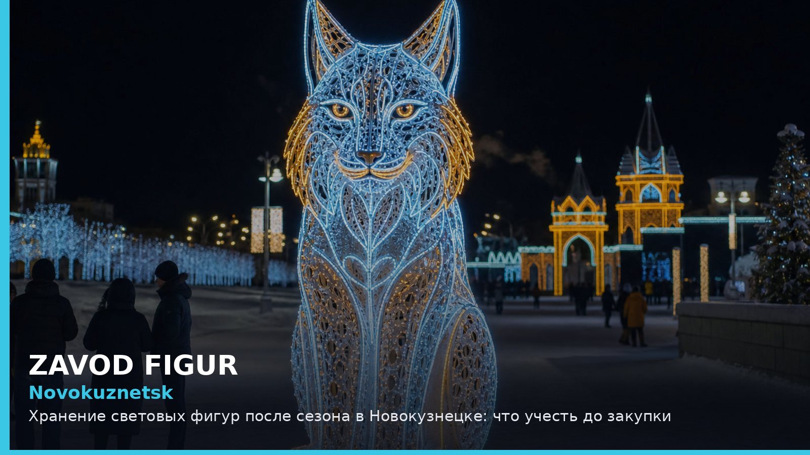 Новокузнецк: хранение световых фигур после сезона