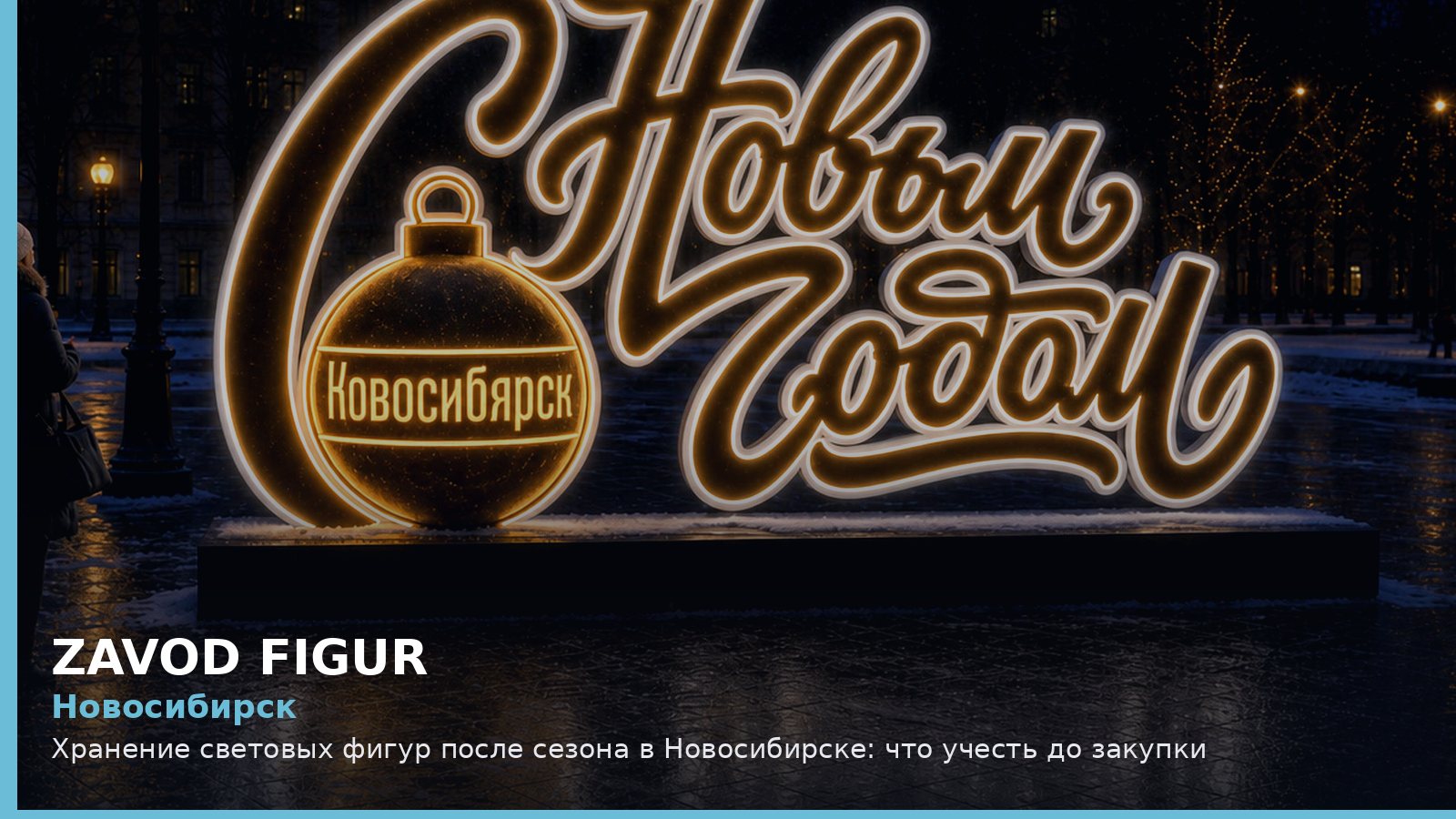 Новосибирск: Хранение световых фигур после сезона в Новосибирске: что учесть до закупки