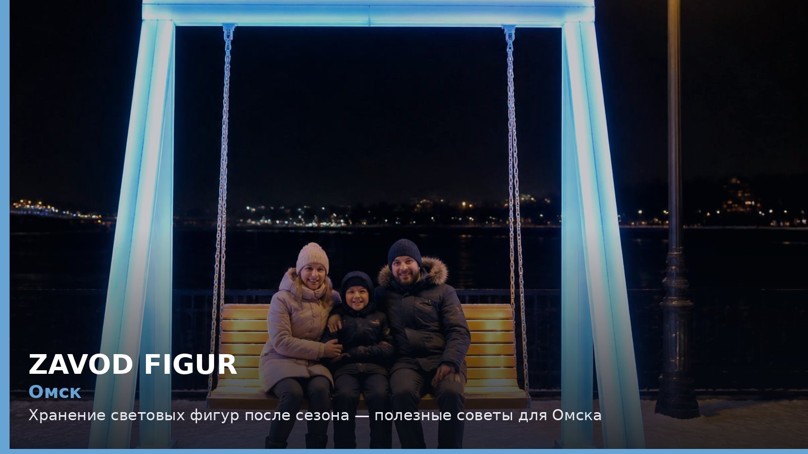 Омск: хранение световых фигур после сезона