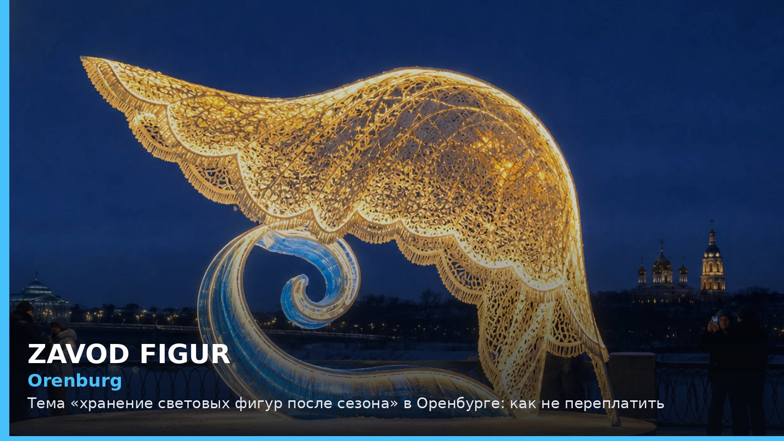 Оренбург: хранение световых фигур после сезона