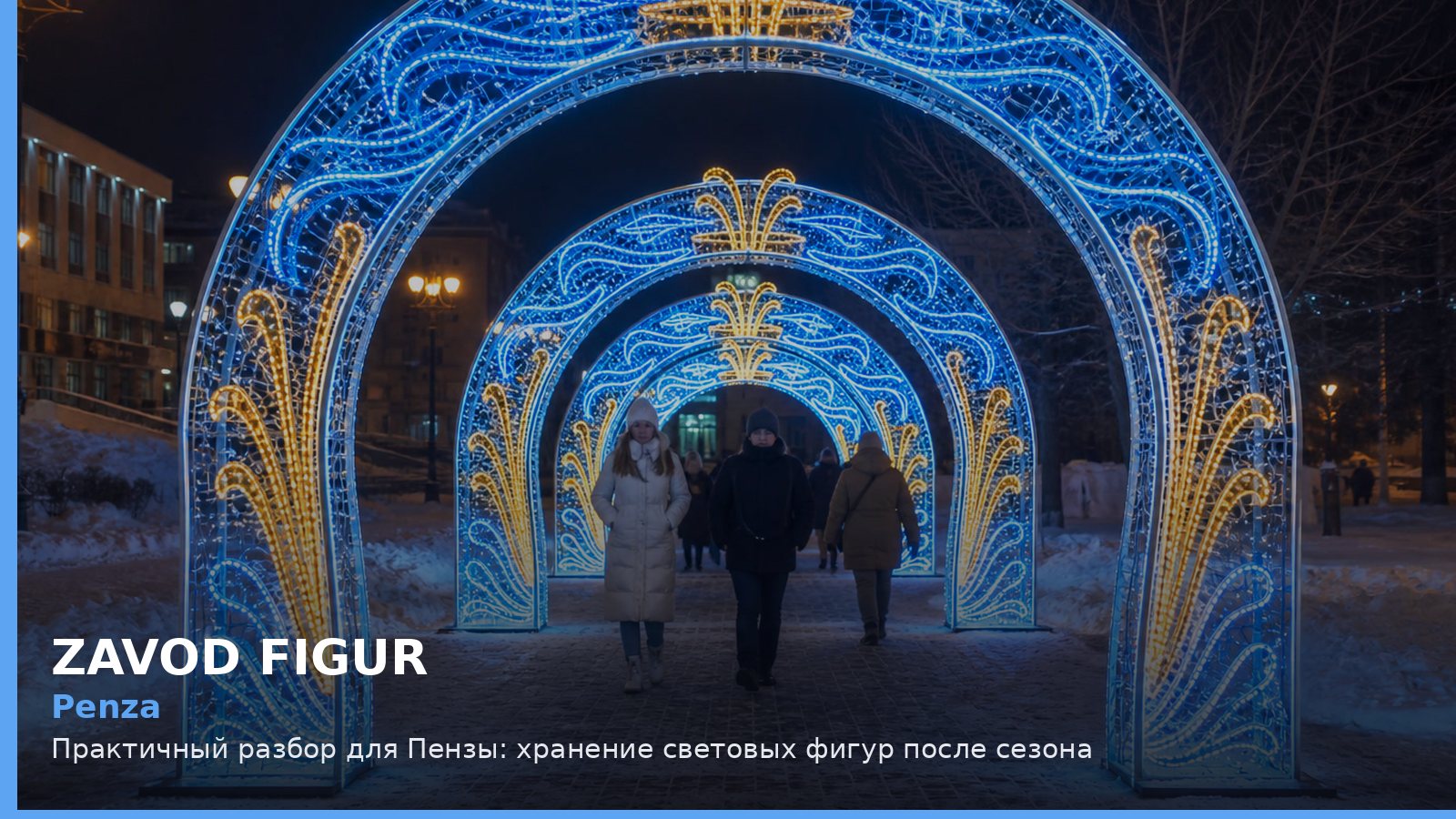 Пенза: хранение световых фигур после сезона