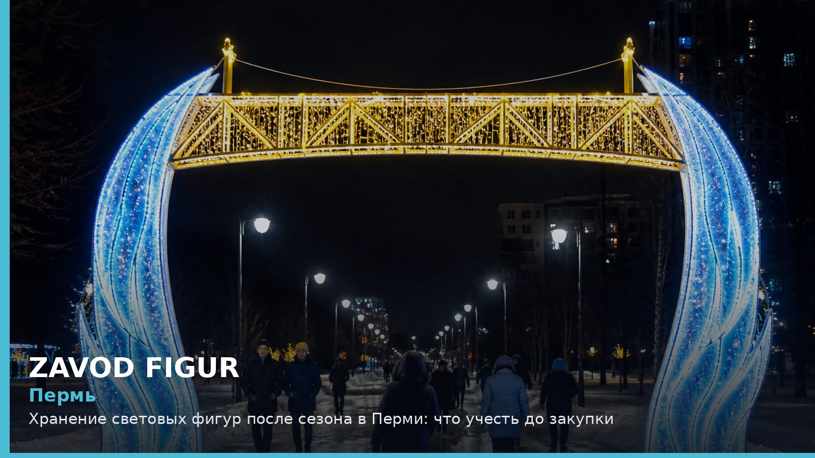 Пермь: хранение световых фигур после сезона