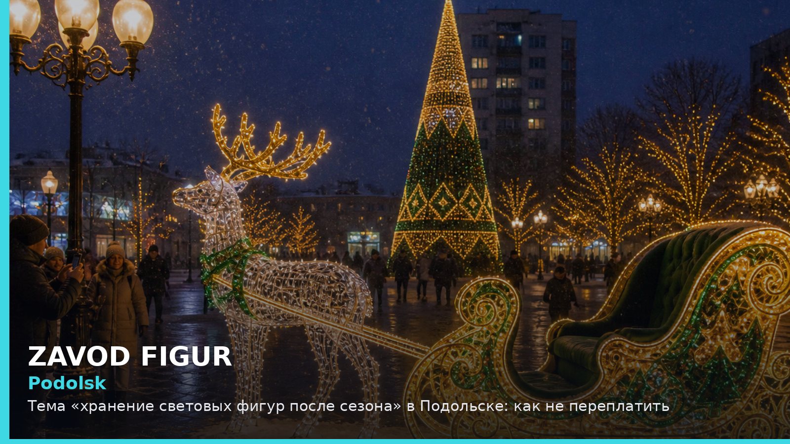 Подольск: хранение световых фигур после сезона