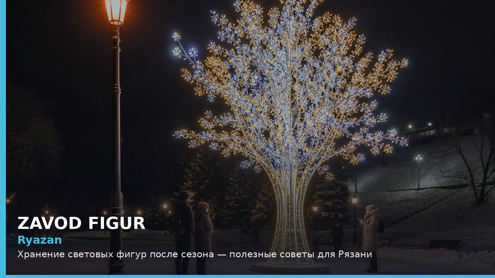 Ryazan: Хранение световых фигур после сезона — полезные советы для Рязани
